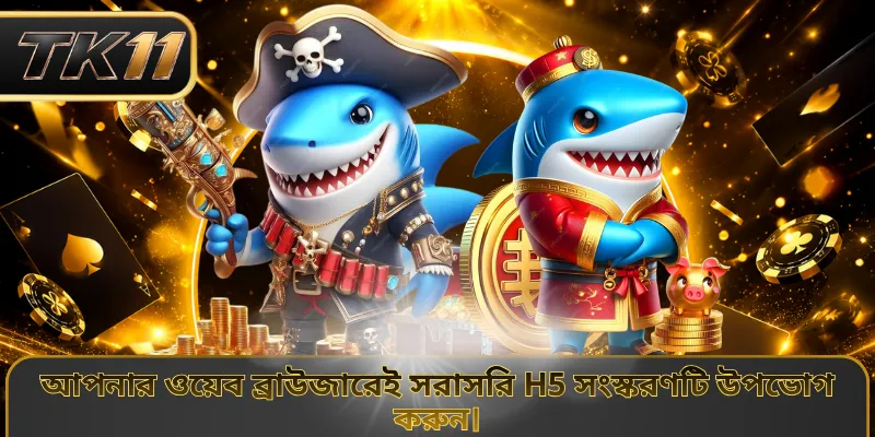 আপনার ওয়েব ব্রাউজারেই সরাসরি H5 সংস্করণটি উপভোগ করুন।