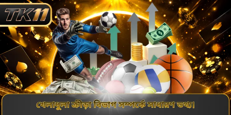 খেলাধুলা ক্রীড়া বিভাগ সম্পর্কে সাধারণ তথ্য।