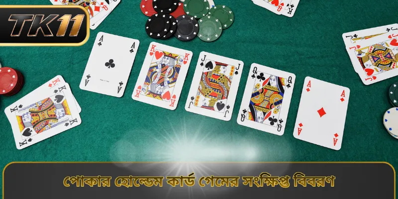 পোকার হোল্ডেম কার্ড গেমের সংক্ষিপ্ত বিবরণ