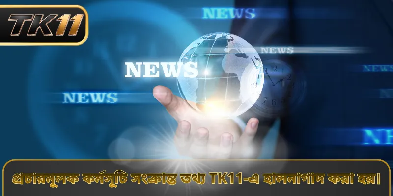 প্রচারমূলক কর্মসূচি সংক্রান্ত তথ্য TK11-এ হালনাগাদ করা হয়।