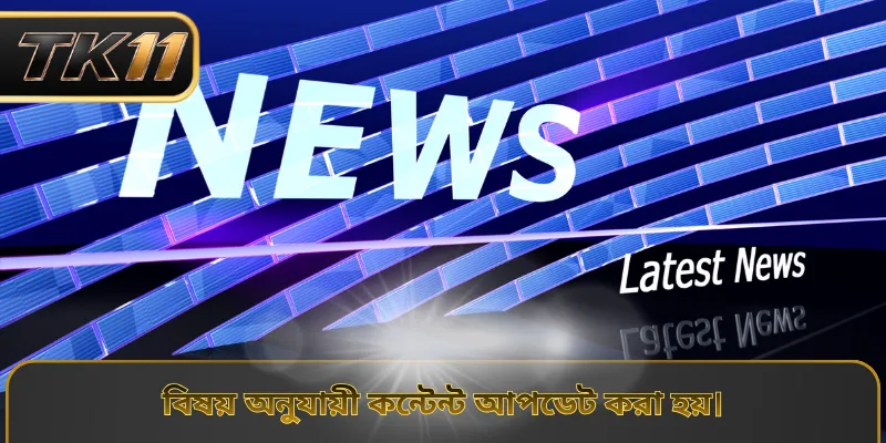 বিষয় অনুযায়ী কন্টেন্ট আপডেট করা হয়।
