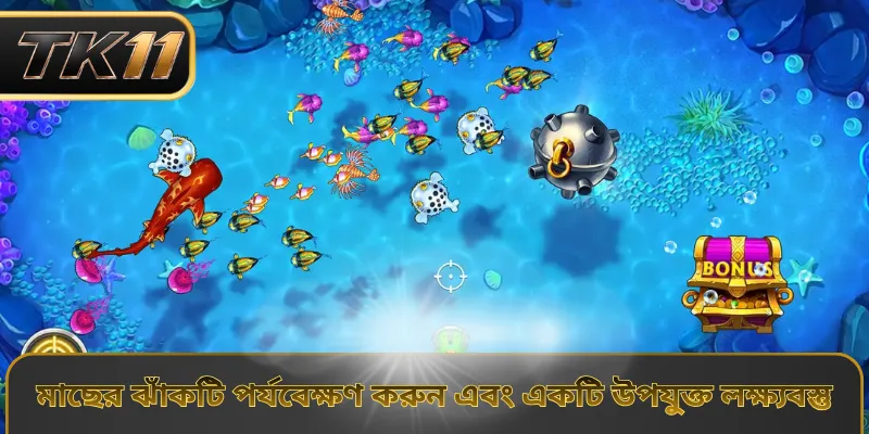 মাছের ঝাঁকটি পর্যবেক্ষণ করুন এবং একটি উপযুক্ত লক্ষ্যবস্তু