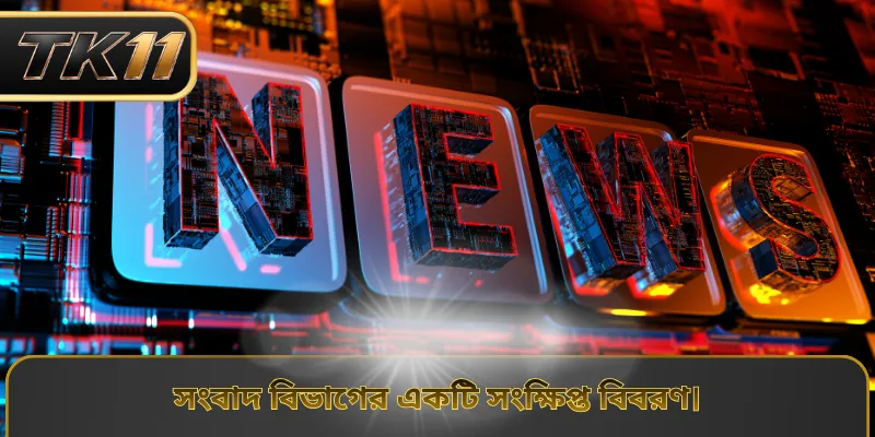 সংবাদ বিভাগের একটি সংক্ষিপ্ত বিবরণ।